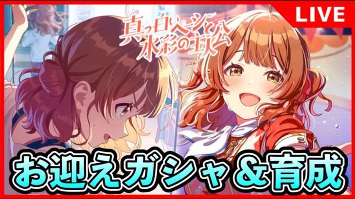 STEP３佑芽お迎えガシャ＆育成【#学マス/#学園アイドルマスター】