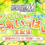 【生配信】アイドルマスター SideM　新緑キラキラ！舞台はクラクラ！！元気いっぱい生配信【アイドルマスター】