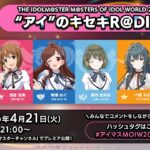 【アイマス】THE IDOLM@STER M＠STERS OF IDOL WORLD 2025 “アイ”のキセキR＠DIO vol.2【アイドルマスター】