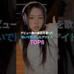 デビュー曲の最初を歌って呪いで脱退したアイドル TOP8