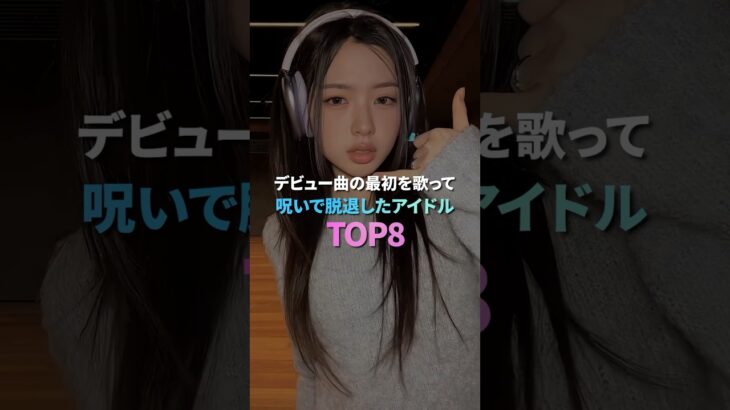デビュー曲の最初を歌って呪いで脱退したアイドル TOP8