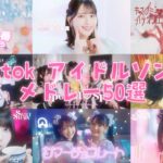 【TikTok】 アイドルソングメドレー50選   〈Vol.1〉
