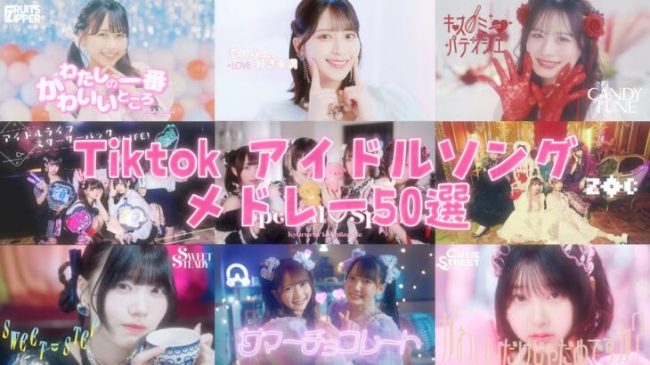 【TikTok】 アイドルソングメドレー50選   〈Vol.1〉