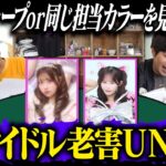 間違えたら超失礼！！アイドル老害UNO開催！！