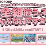 UP-T×AKB48 Group 新CM記者会見&Special Live イベント 緊急生配信！