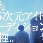 【界隈初】実写アイドルプロジェクト、始動。【VOISING】