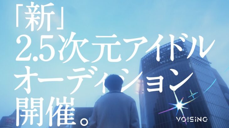 【界隈初】実写アイドルプロジェクト、始動。【VOISING】