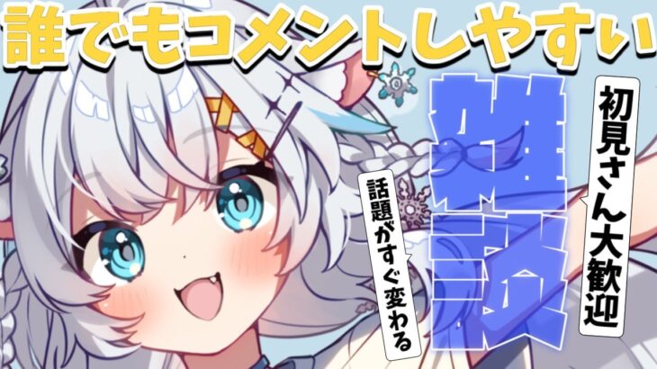 【雑談】元地下アイドル VTuberとお話しませんか(  ˃ ᵕ ˂  )【氷猫みう / MEWLIVE】