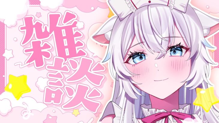 【雑談】元地下アイドルVTuberとお話しませんか^ ̳ට ̫ ට ̳^【氷猫みう / MEWLIVE】#新人vtuber