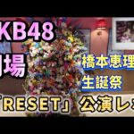 【ヲタ活Vlog】AKB48劇場公演「RESET」橋本恵理子生誕祭参加レポ【AKB48/橋本恵理子/工藤華純】