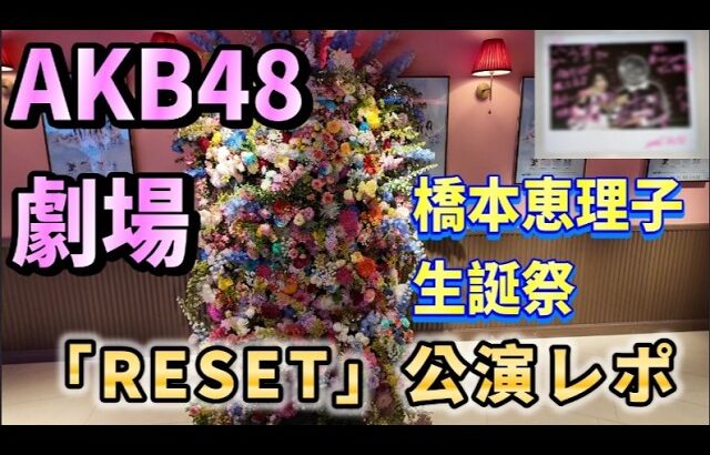 【ヲタ活Vlog】AKB48劇場公演「RESET」橋本恵理子生誕祭参加レポ【AKB48/橋本恵理子/工藤華純】