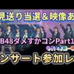 【ヲタ活Vlog】AKBダメすかコンPart1参加レポ【AKB48/倉野尾成美/小栗有以/伊藤百花/花田藍衣/お見送り動画つき】