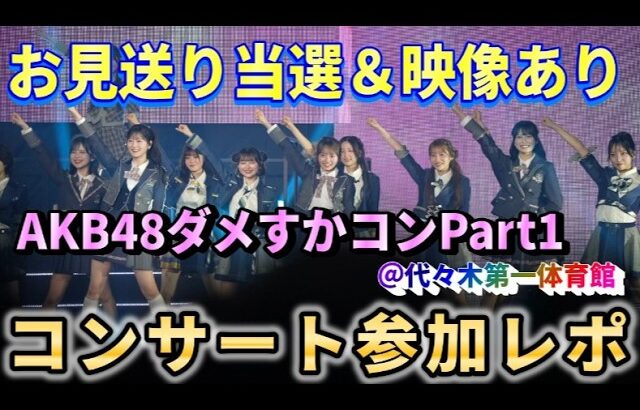 【ヲタ活Vlog】AKBダメすかコンPart1参加レポ【AKB48/倉野尾成美/小栗有以/伊藤百花/花田藍衣/お見送り動画つき】