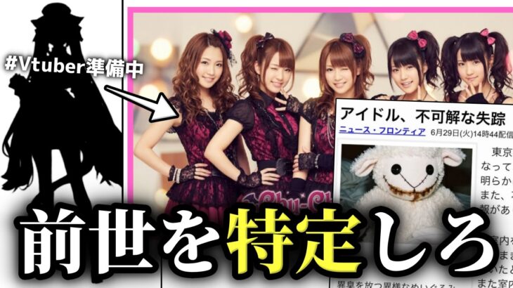 Vtuberの”前世”を特定するため、解散した平成地下アイドルに隠されたおぞましい真実を明らかにするARG【前世、花葬のお願い】（単発）