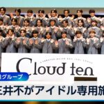 三井不がアイドル専用施設 秋元康氏の男性グループ【WBS】