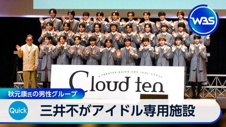 三井不がアイドル専用施設 秋元康氏の男性グループ【WBS】