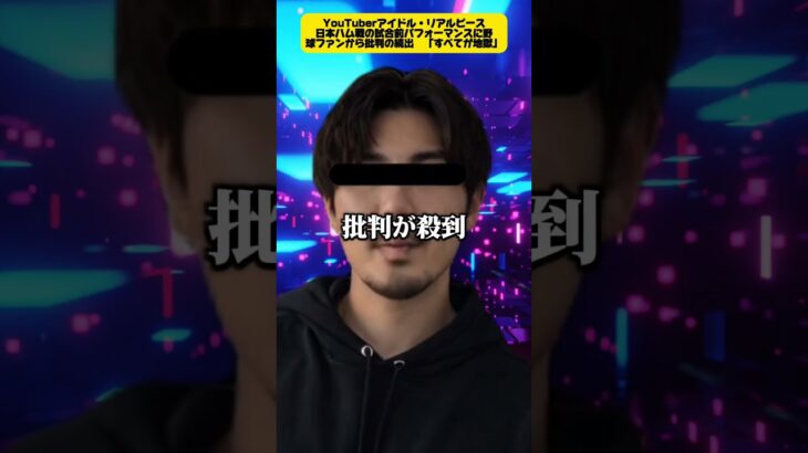 YouTuberアイドル・リアルピース、日本ハム戦の試合前パフォーマンスに野球ファンから批判の続出　「すべてが地獄」