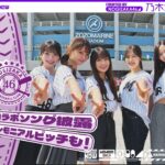 【パシフィック・リーグに連れてって！】乃木坂野球部でZOZOマリンスタジアムにいってみた！【新曲初披露】【セレモニアルピッチ】