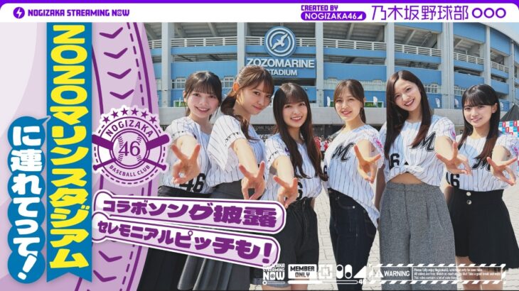 【パシフィック・リーグに連れてって！】乃木坂野球部でZOZOマリンスタジアムにいってみた！【新曲初披露】【セレモニアルピッチ】