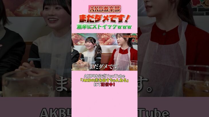 激辛にストイックｗｗｗ #akbの素ちゃん #激辛 #AKB激辛部 #小栗有以 #橋本恵理子 #布袋百椛 #川村結衣