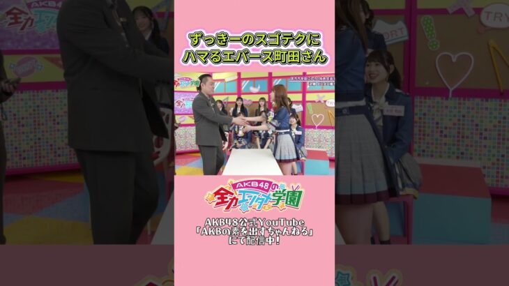 こんなんされたら…　#山内瑞葵  #akbの素ちゃん #切り抜き #akb48 #akbのエンタメ学園 #エバース