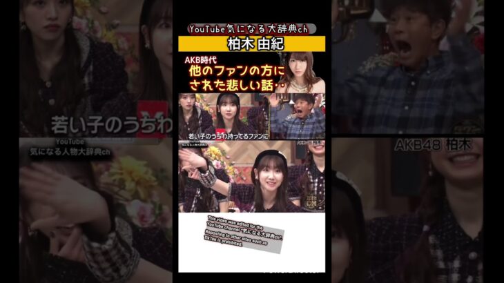 #柏木由紀#akb48#akb 他のファンにされた悲しい話 ゆきりん
