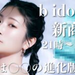 【b idol新商品】進化版◯◯◯！発売当初から大人気のあのアイテムが夏仕様で復活🩵