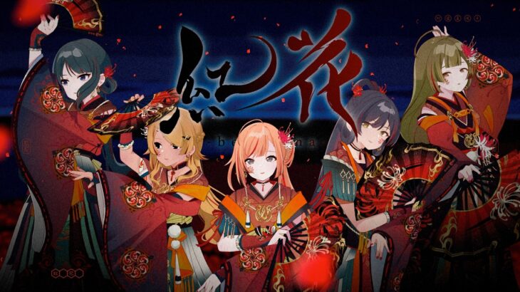 【シャニソン】彼岸流「紅花-benibana-」2DMV【アイドルマスター】