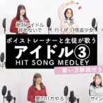 【ボイストレーナーと生徒が歌う】アイドルソングメドレー③【歌い方解説付き by シアーミュージック】（行くぜっ!怪盗少女 – サインはB – 絶対アイドル辞めないで – 超最強等）