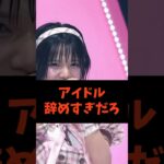 【アイドル辞めすぎ】iLifeの所属するヒロインズ、加入ラッシュと同時に相次ぐ離脱　#shorts