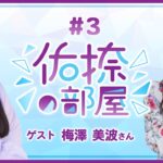 【公式】乃木フラ presents 佑捺の部屋 第3回【乃木坂的フラクタル】