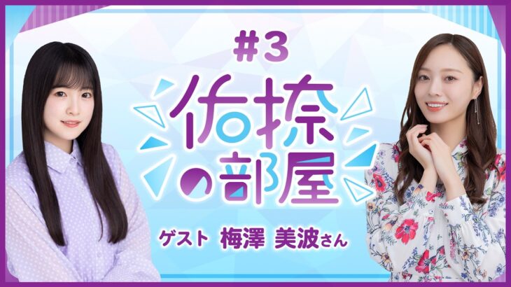 【公式】乃木フラ presents 佑捺の部屋 第3回【乃木坂的フラクタル】
