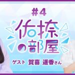 【公式】乃木フラ presents 佑捺の部屋 第4回【乃木坂的フラクタル】