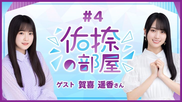 【公式】乃木フラ presents 佑捺の部屋 第4回【乃木坂的フラクタル】