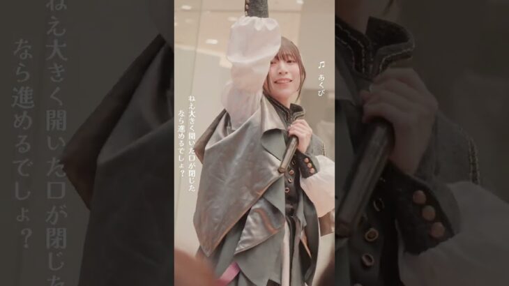 ♫   あくび【葵うた’sショート動画】#葵うた #パレパレ#アイドル #地下アイドル #ライブアイドル2025_1022ニューシングルリリースイベント