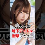 元大人気地下アイドルが衝撃デビュー #伝説の美女 #shorts