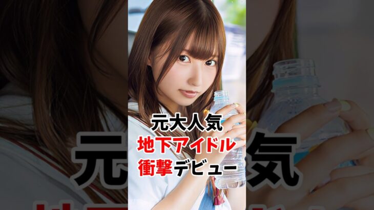 元大人気地下アイドルが衝撃デビュー #伝説の美女 #shorts