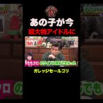 昔共演した子役が超売れっ子アイドルになっていた話　#shorts