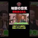 超大物アイドルに勘違いで失礼して地獄の空気になった話 #shorts