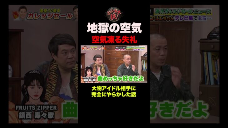 超大物アイドルに勘違いで失礼して地獄の空気になった話 #shorts