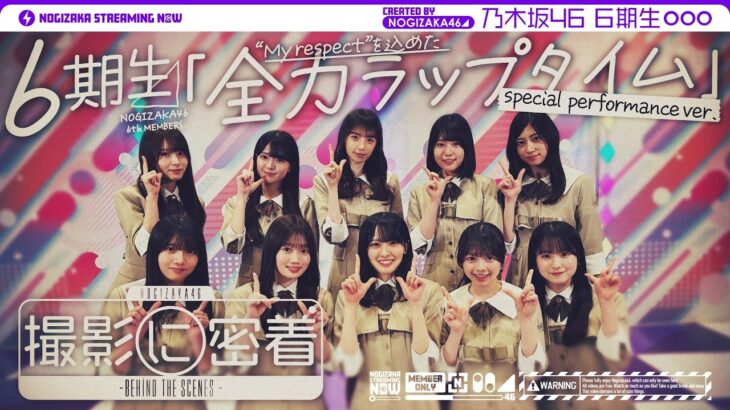 【メイキング】全力ラップタイム (special performance ver.) 撮影の裏側をお届け！