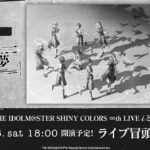 【生配信】【シャニマス】∞th LIVE iと夢 DAY1 冒頭無料生配信【アイドルマスター】