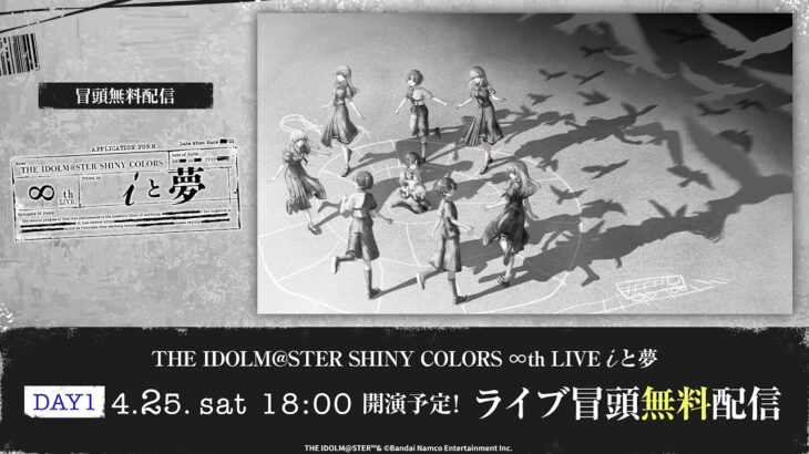 【生配信】【シャニマス】∞th LIVE iと夢 DAY1 冒頭無料生配信【アイドルマスター】