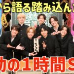 【timelesz】’音鳴り部’ 1時間SPが感動で涙…今だから語れる踏み込んだ話や爆笑裏話も！