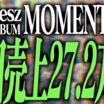 【新生timelesz】まさかの大幅割れ！新アルバム「MOMETUM」の初日売上をヲタクが考えます！！