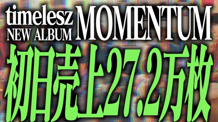 【新生timelesz】まさかの大幅割れ！新アルバム「MOMETUM」の初日売上をヲタクが考えます！！