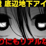【胸糞漫画】底辺地下アイドルの末路を描いた短編がエグすぎる…【ゆっくり解説】