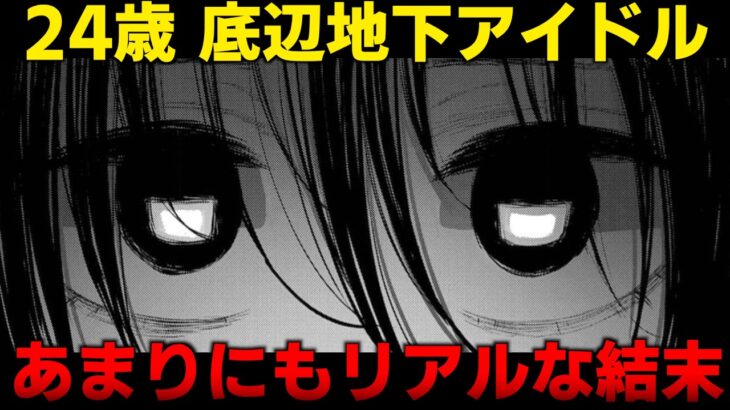【胸糞漫画】底辺地下アイドルの末路を描いた短編がエグすぎる…【ゆっくり解説】