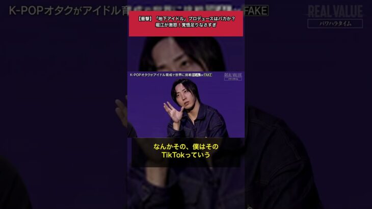 地下アイドルプロデュースはバカか堀江が激怒