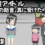 サイコパス５歳女児、最底辺アイドルに物申す【アニメ】